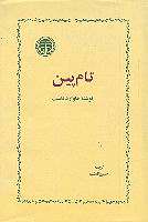 تام پین